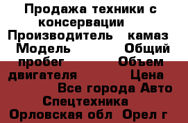 Продажа техники с консервации.  › Производитель ­ камаз › Модель ­ 4 310 › Общий пробег ­ 1 000 › Объем двигателя ­ 2 400 › Цена ­ 500 000 - Все города Авто » Спецтехника   . Орловская обл.,Орел г.